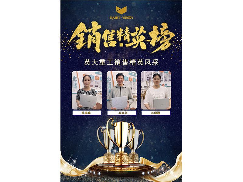 銷售榜樣丨英大(dà)重工(gōng)2022年(nián)累計(jì)達标銷售與冠亞季軍